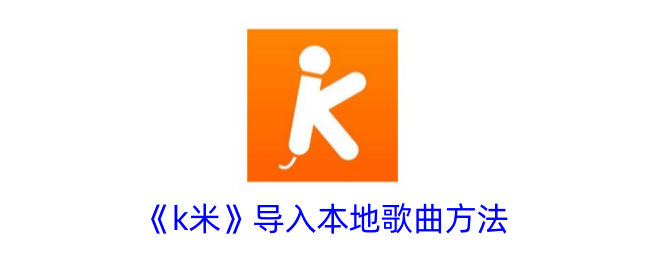 k米导入本地歌曲方法