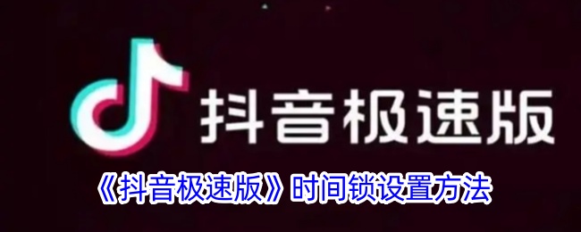 抖音极速版时间锁设置方法