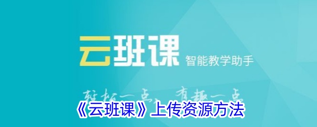 《云班课》上传资源方法_云班课怎么上传资源