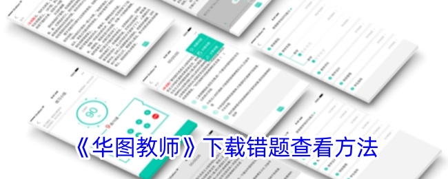 华图教师下载错题查看方法