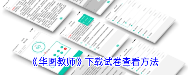 华图教师下载试卷查看方法
