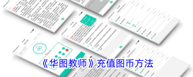 华图教师充值图币方法