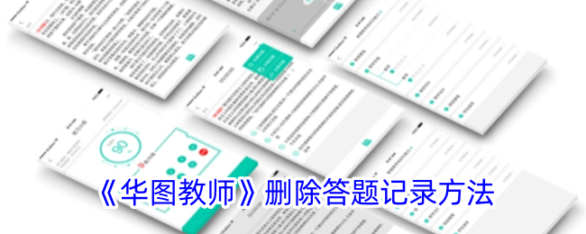 华图教师删除答题记录方法