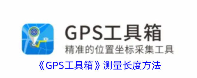 《GPS工具箱》测量长度方法_gps工具箱怎么测量长度