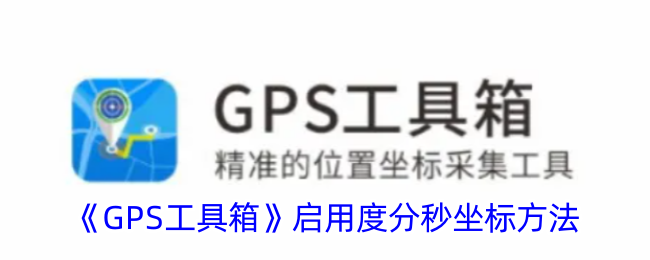 《GPS工具箱》启用度分秒坐标方法_gps工具箱怎么启用度分秒坐标