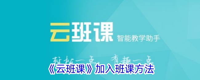 《云班课》加入班课方法_云班课怎么加入班课
