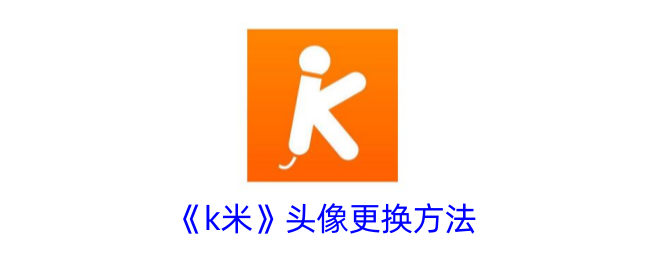 k米头像更换方法