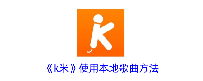 k米使用本地歌曲方法
