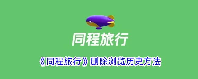 《同程旅行》删除浏览历史方法_同程旅行怎么删除浏览记录