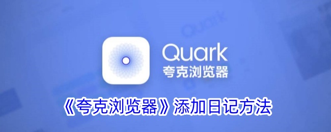 夸克浏览器添加日记方法