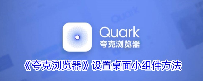 夸克浏览器设置桌面小组件方法