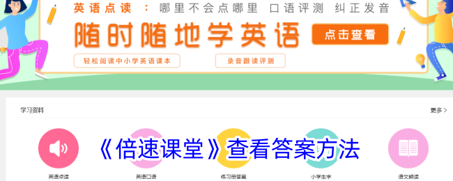 《倍速课堂》查看答案方法_倍速课堂怎么看答案