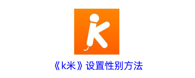《k米》设置性别方法_k米怎么修改性别