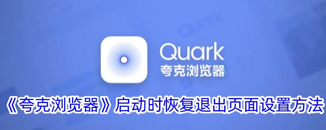 夸克浏览器启动时恢复退出页面设置方法