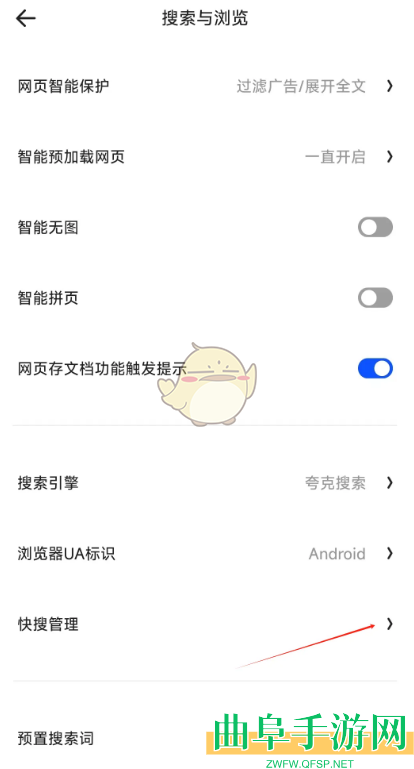 夸克浏览器快搜关闭方法