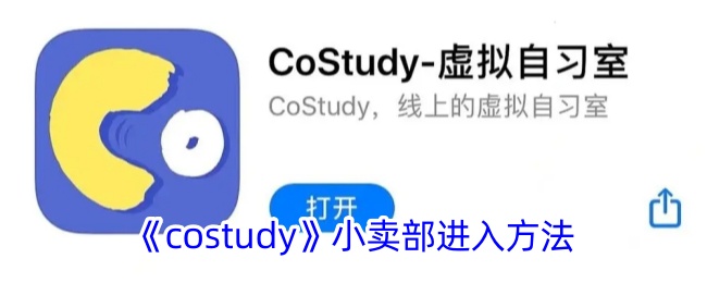 《costudy》小卖部进入方法_costudy小卖部在哪
