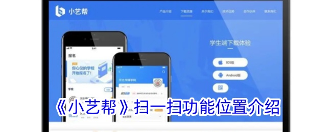 《小艺帮》扫一扫功能位置介绍_小艺帮扫码在哪