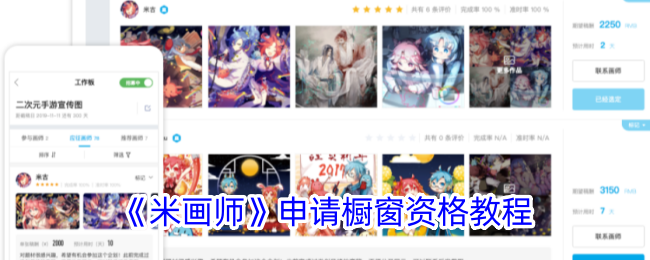 《米画师》申请橱窗资格教程_米画师怎么开橱窗