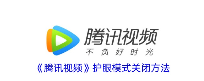 腾讯视频护眼模式关闭方法