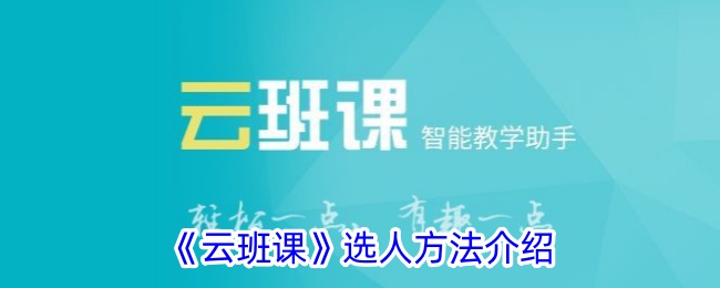 《云班课》选人方法介绍_云班课怎么选人
