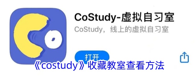 costudy收藏教室查看方法