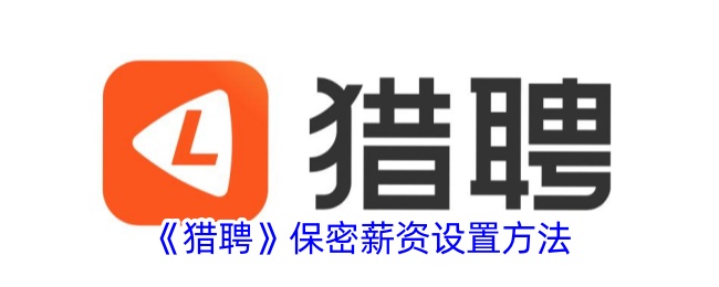 猎聘保密薪资设置方法
