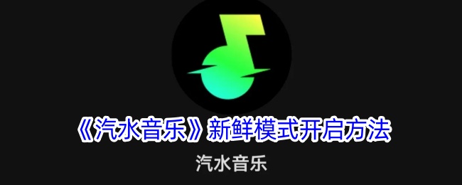 汽水音乐新鲜模式开启方法