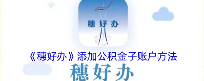 穗好办添加公积金子账户方法