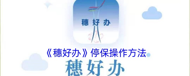 穗好办停保操作方法