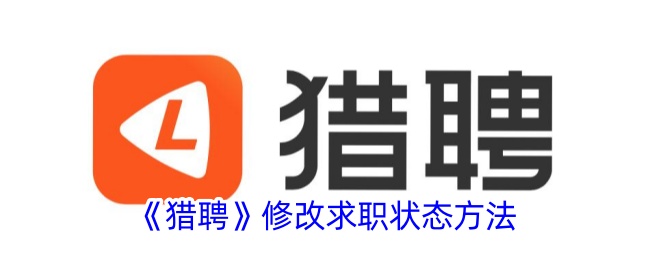 猎聘修改求职状态方法