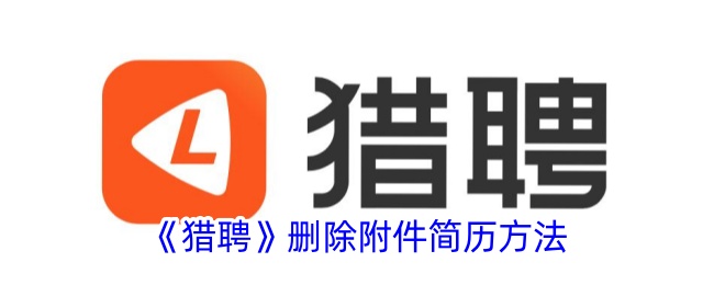 猎聘删除附件简历方法