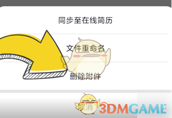 猎聘删除附件简历方法