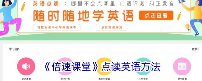 倍速课堂点读英语方法