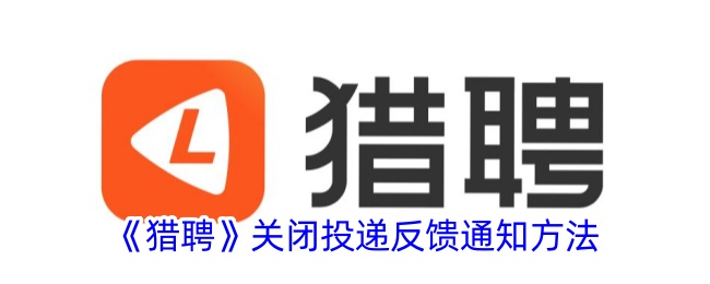 猎聘关闭投递反馈通知方法