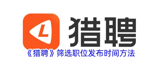 猎聘筛选职位发布时间方法