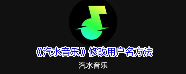 汽水音乐修改用户名方法