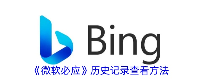 微软必应历史记录查看方法