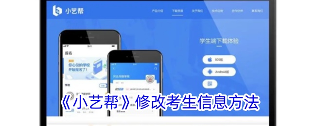 《小艺帮》修改考生信息方法_小艺帮怎么改考生信息