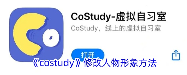 《costudy》修改人物形象方法_costudy怎么装扮人物