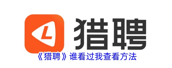 猎聘谁看过我查看方法