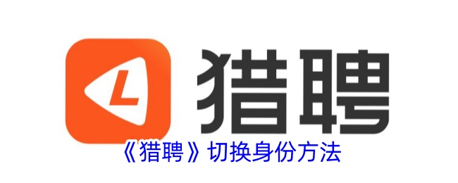 猎聘切换身份方法