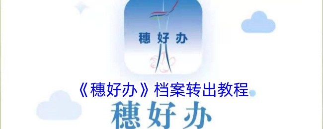 穗好办档案转出教程