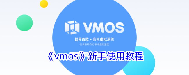 《vmos》新手使用教程_vmos怎么使用