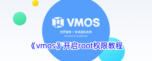 vmos开启root权限教程