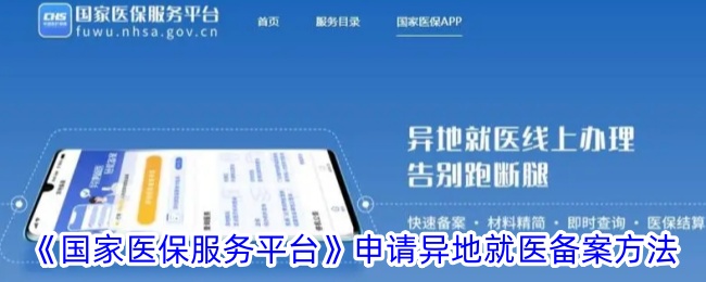 国家医保服务平台申请异地就医备案方法