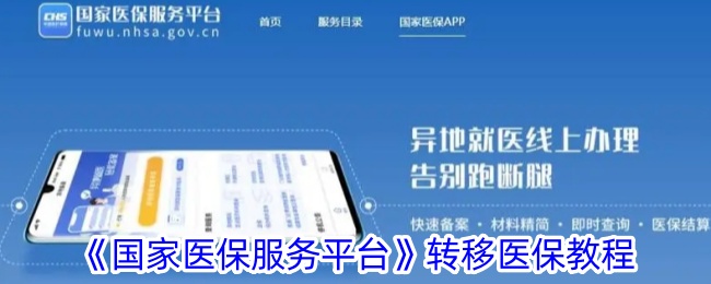 国家医保服务平台转移医保教程