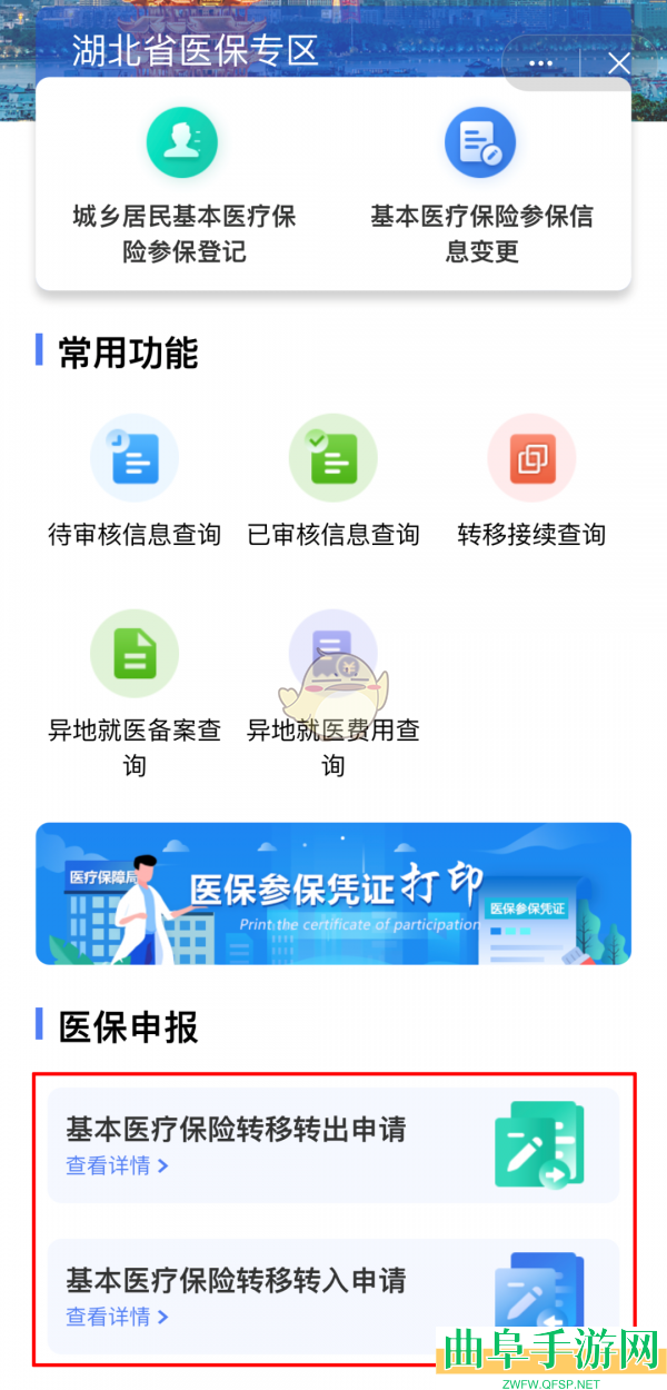 国家医保服务平台转移医保教程