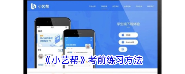 《小艺帮》考前练习方法_小艺帮考前练习在哪
