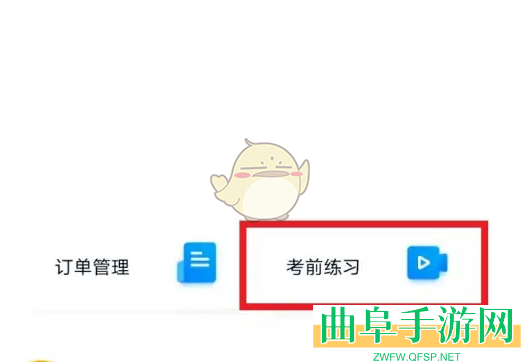 小艺帮考前练习方法