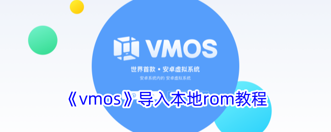 vmos导入本地rom教程